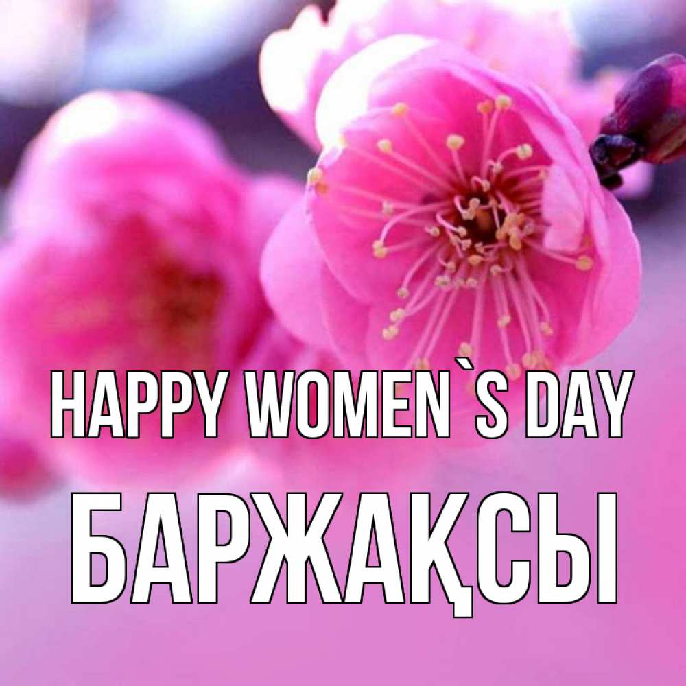 Greetings card с именем, Баржақсы happy women`s day международный женский день Greetings with text for free download 